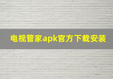 电视管家apk官方下载安装