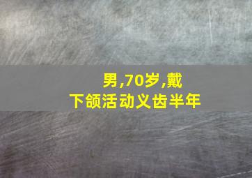 男,70岁,戴下颌活动义齿半年