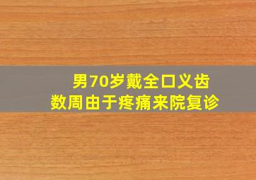 男70岁戴全口义齿数周由于疼痛来院复诊