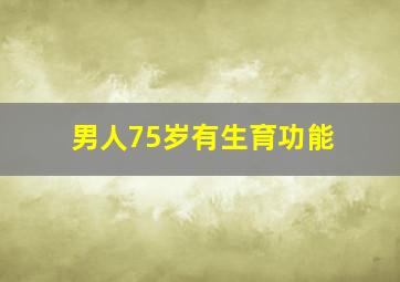 男人75岁有生育功能