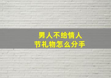 男人不给情人节礼物怎么分手