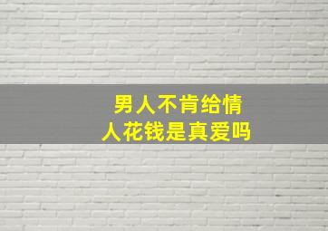 男人不肯给情人花钱是真爱吗