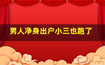 男人净身出户小三也跑了