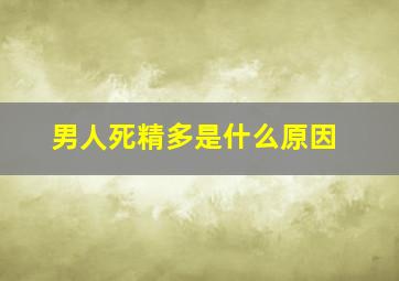 男人死精多是什么原因