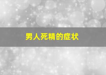 男人死精的症状