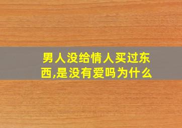 男人没给情人买过东西,是没有爱吗为什么