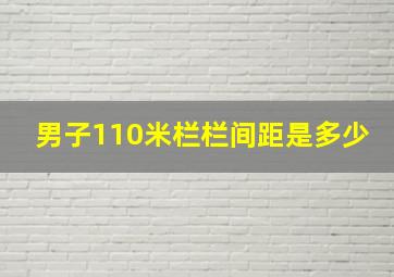 男子110米栏栏间距是多少