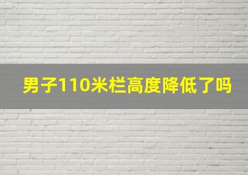 男子110米栏高度降低了吗