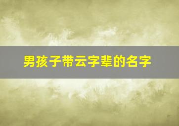 男孩子带云字辈的名字