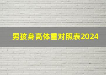 男孩身高体重对照表2024