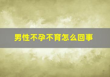 男性不孕不育怎么回事