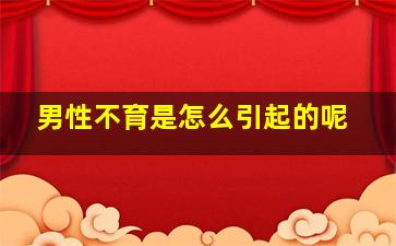 男性不育是怎么引起的呢