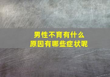 男性不育有什么原因有哪些症状呢