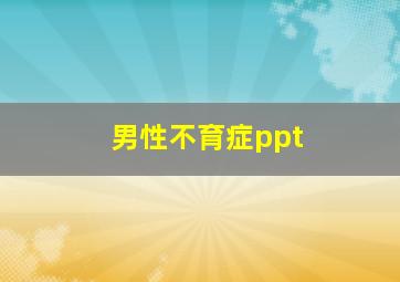 男性不育症ppt