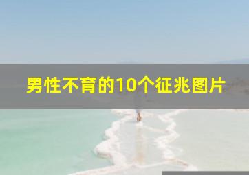 男性不育的10个征兆图片