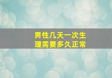 男性几天一次生理需要多久正常