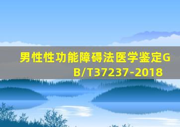 男性性功能障碍法医学鉴定GB/T37237-2018