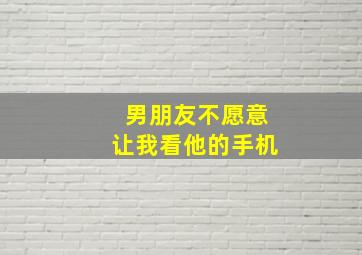 男朋友不愿意让我看他的手机