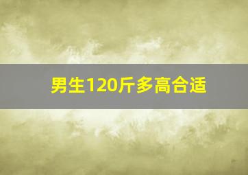 男生120斤多高合适