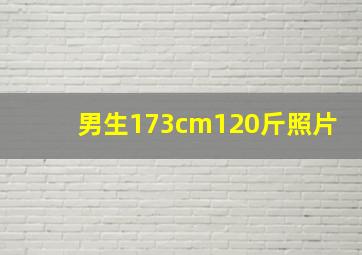 男生173cm120斤照片