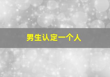 男生认定一个人