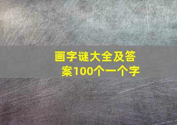 画字谜大全及答案100个一个字