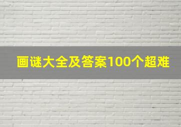 画谜大全及答案100个超难