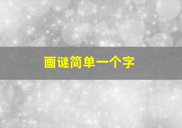 画谜简单一个字