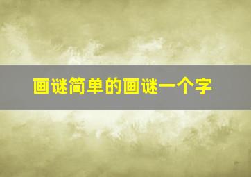 画谜简单的画谜一个字