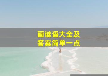 画谜语大全及答案简单一点