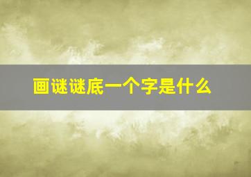 画谜谜底一个字是什么