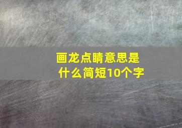 画龙点睛意思是什么简短10个字