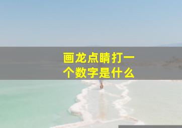 画龙点睛打一个数字是什么