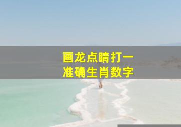 画龙点睛打一准确生肖数字