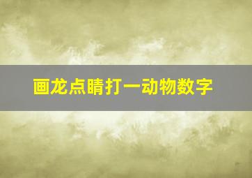 画龙点睛打一动物数字