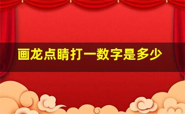 画龙点睛打一数字是多少