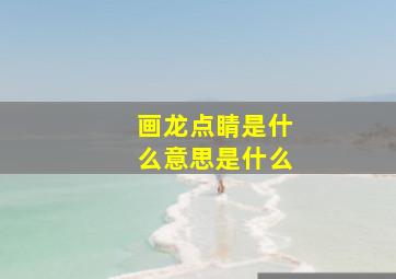 画龙点睛是什么意思是什么