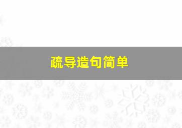 疏导造句简单