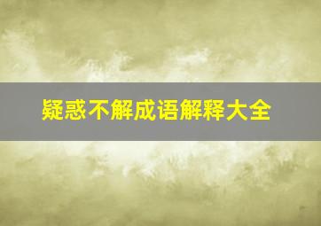 疑惑不解成语解释大全