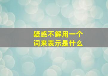 疑惑不解用一个词来表示是什么