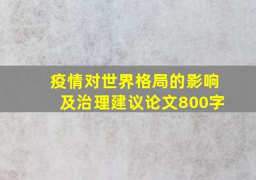 疫情对世界格局的影响及治理建议论文800字