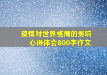 疫情对世界格局的影响心得体会800字作文