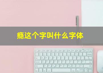 瘾这个字叫什么字体