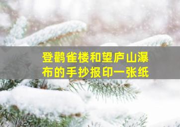 登鹳雀楼和望庐山瀑布的手抄报印一张纸