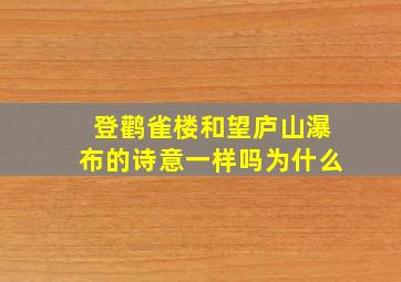 登鹳雀楼和望庐山瀑布的诗意一样吗为什么