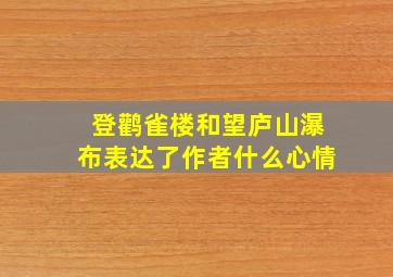 登鹳雀楼和望庐山瀑布表达了作者什么心情