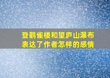 登鹳雀楼和望庐山瀑布表达了作者怎样的感情