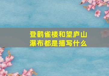 登鹳雀楼和望庐山瀑布都是描写什么