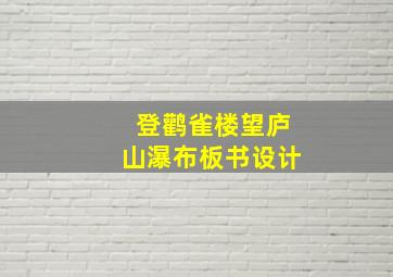 登鹳雀楼望庐山瀑布板书设计