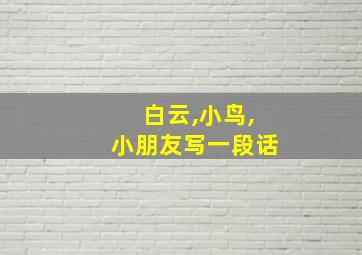 白云,小鸟,小朋友写一段话